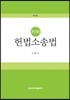 판례 헌법소송법