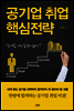 공기업 취업 핵심전략