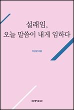 설래임, 오늘 말씀이 내게 임하다
