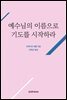예수님의 이름으로 기도를 시작하라