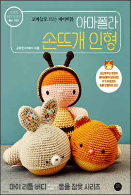 아마폴라 손뜨개 인형