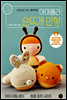 아마폴라 손뜨개 인형