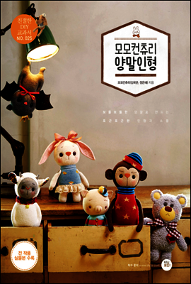 모모컨츄리 양말인형