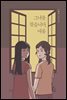 그녀를 찾습니다, 여름