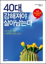 40대, 강해져야 살아남는다