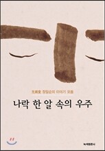 나락 한알 속의 우주