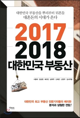 2017-2018 대한민국 부동산