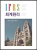 IFRS 회계원리