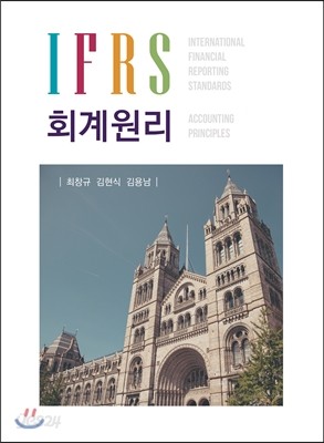 IFRS 회계원리 