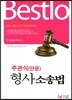 Bestlo 주관식(단문) 형사소송법