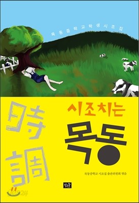 시조 치는 목동