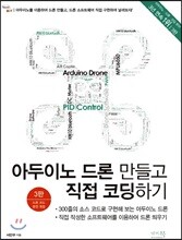 아두이노 드론 만들고 직접 코딩하기