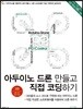 아두이노 드론 만들고 직접 코딩하기