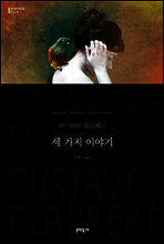 세 가지 이야기