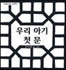 우리 아기 첫 문