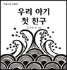 우리 아기 첫 친구