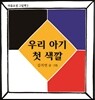 우리 아기 첫 색깔