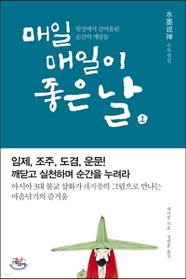 매일 매일이 좋은 날 1