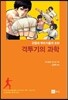 격투기의 과학