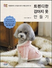 트렌디한 강아지 옷 만들기