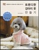 트렌디한 강아지 옷 만들기