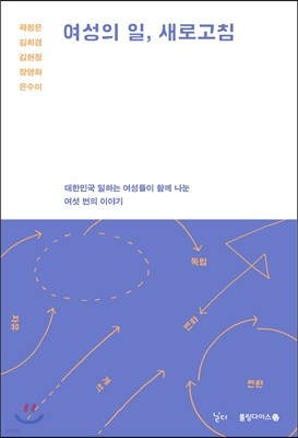 여성의 일, 새로고침