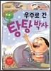 우주로 간 탕탕 박사