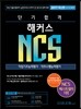 2017 단기 합격 해커스 NCS 직업기초능력평가 + 직무수행능력평가