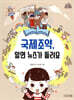 국제조약, 알면 뉴스가 들려요