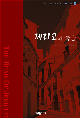 제리코의 죽음