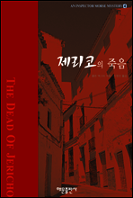 제리코의 죽음