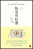 한식의 탄생