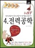 2017 정답노트 시리즈 4 전력공학