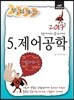 2017 정답노트 시리즈 5 제어공학