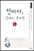 한비자, 난세의 통치학 큰글씨책 1