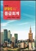 IFRS 중급회계