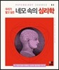 우리가 알고 싶은 네모 속의 심리학