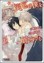 災厄は僕を好きすぎる 6