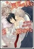 災厄は僕を好きすぎる 6