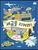 세금을 지켜라!