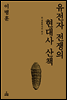 유전자 전쟁의 현대사 산책