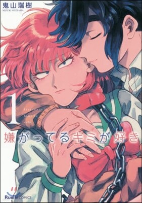 嫌がってるキミが好き 1
