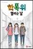 학폭위 열리는 날