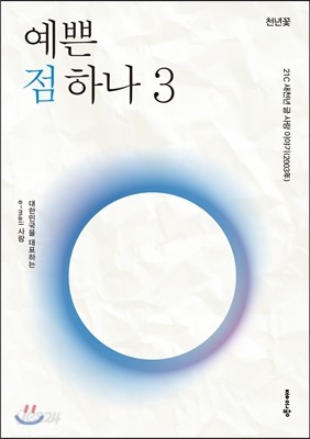 예쁜 점 하나3