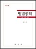 민법총칙