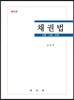 채권법