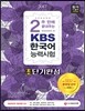 2017 2주 만에 끝내주는 KBS 한국어능력시험 초단기완성