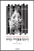 우리는 아이들을 믿는다