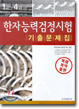 한자능력검정시험 기출문제집 1급~4급