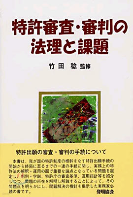 特許審査.審判の法理と課題